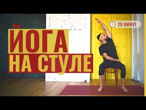 Видео: Йога на стуле • Мягкий йога комплекс для старшего возраста • Йога с Дмитрием Яннау