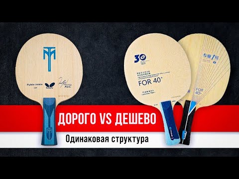 Видео: Оригинал BUTTERFLY или Замена от YINHE: TB ALC vs v14 Pro vs Pro 01