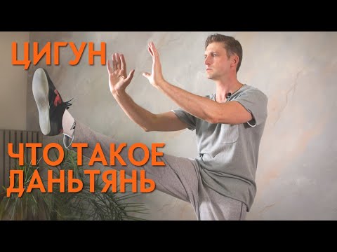 Видео: Даньтянь - что это такое. Школа цигун