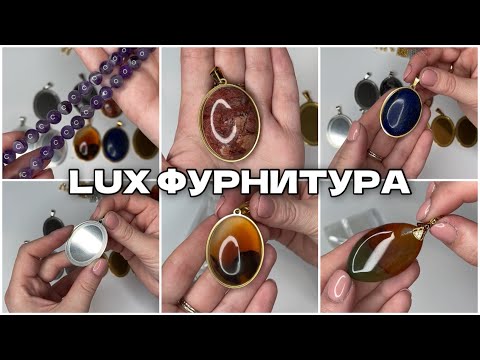 Видео: Lux фурнитура, кулоны, кабошоны, основы для кабошонов с aliExspress (алиэкспресс)
