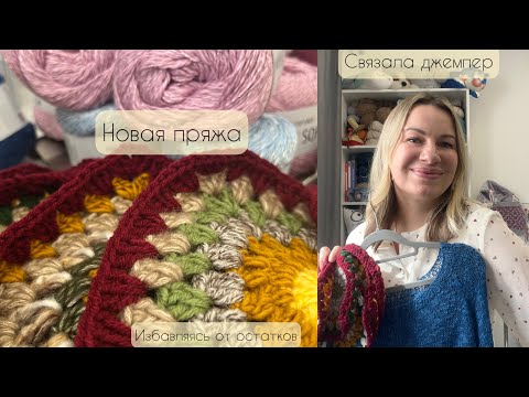 Видео: Связала джемпер из LINEN SOFT | Покупки | Остатки в дело | Отвечаю на злобный комментарий |