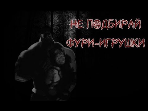 Видео: НЕ П♂ДБИРАЙ ФУРИ-ИГРУШКИ!!! |  МГЕ СТРАШИЛКА