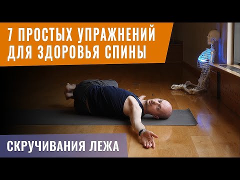 Видео: СКРУЧИВАНИЯ ЛЕЖА от боли в спине и скованности. 15 минут. Комплекс "Крокодил"