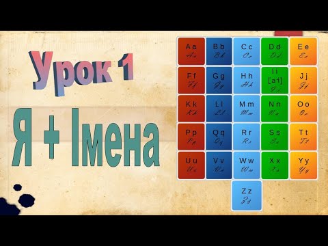 Видео: Англійська мова. Урок 1 Я + імена
