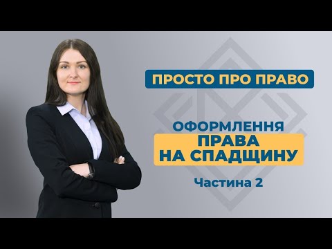 Видео: Оформлення спадщини. Особливості та порядок дій.