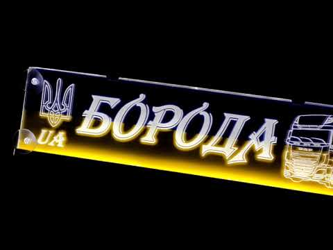 Видео: LED світлодіодна табличка для автомобіля з написом "Борода" 3273