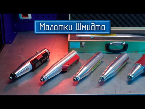 Видео: Склерометры В7 от Восток-7: Надёжные Молотки Шмидта для Неразрушающего Контроля