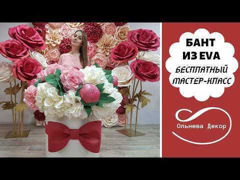 Видео: Бант из EVA I Бесплатный мастер-класс от Olneva Decor