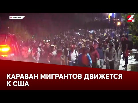 Видео: Очередной караван мигрантов движется к границе США