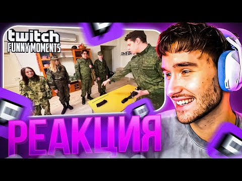 Видео: КОРЕШ СМОТРИТ: Топ Моменты с Twitch | Один день из жизни в Армии