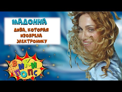 Видео: Великие ДИВЫ #2: MADONNA в Луче света * Ray Of Light / История Поп музыки  #википопс