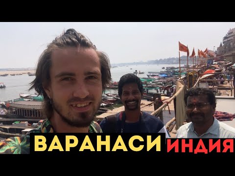 Видео: ВЫЖИВАНИЕ В ИНДИИ. ВАРАНАСИ