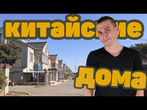 Видео: Типичные китайские частные дома. Шанхай