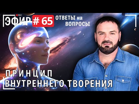 Видео: Принцип внутреннего творения. Прямой эфир № 65. Вопросы и ответы.