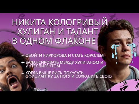 Видео: Никита Кологривый - хулиган и талант в одном флаконе