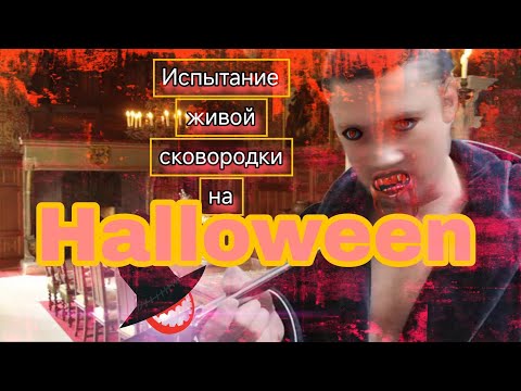 Видео: Испытание "живой" сковородки на Хэллоуин. На боксёрской кухне с Ромчиком.