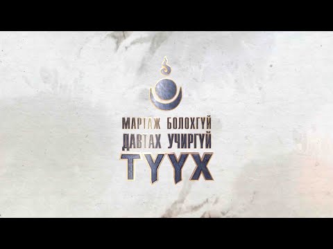 Видео: МАРТАЖ БОЛОХГҮЙ, ДАВТАХ УЧИРГҮЙ ТҮҮХ, Бодоо, Данзан нарыг хороов, Богд хаан таалал төгсөв | Ep 07