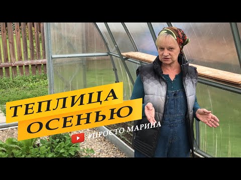 Видео: Теплица осенью. Что нужно знать.