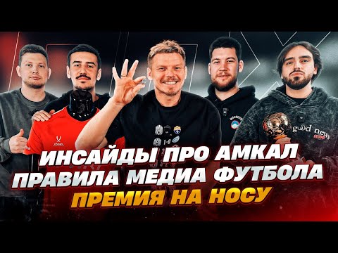 Видео: Инсайды Амкала / Новые правила МФЛ / Премия МФЛ / ППХ