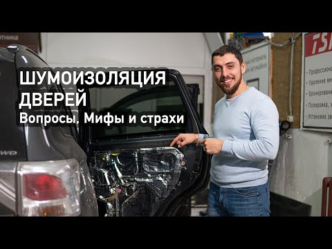 Видео: Шумоизоляция дверей автомобиля в Воронеже. Как сделать ХОРОШО и как сделать ПЛОХО?