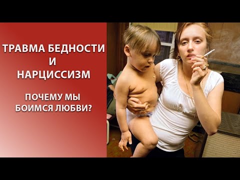 Видео: Бедность, травма и нарциссизм: как прошлое ломает отношения. Психоанализ.