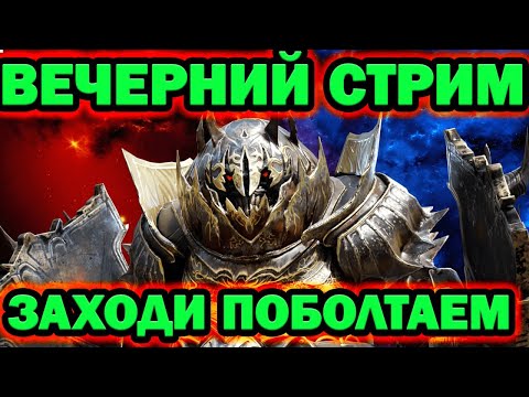 Видео: ТУТ ВРОДЕ СТРИМ ЗАБЕГАЙ RAID SHADOW LEGENDS