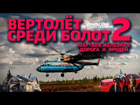 Видео: ВЕРТОЛЁТ СРЕДИ БОЛОТ 2. ПУТЕШЕСТВИЕ К ОСТАНКАМ ВЕРТОЛЁТА. ФРАГМЕНТЫ МЁРТВОЙ ЖЕЛЕЗНОЙ ДОРОГИ И ЯРУДЕЙ