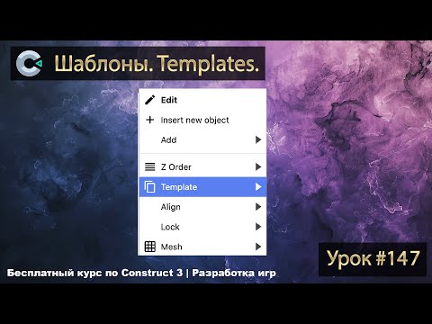 Видео: Шаблоны. Templates. Урок #147 | Разработка игр | Construct 3