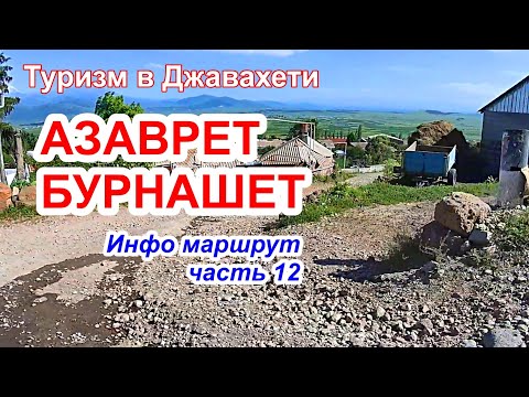 Видео: АЗАВРЕТ и БУРНАШЕТ. Информационный маршрут. Часть 12