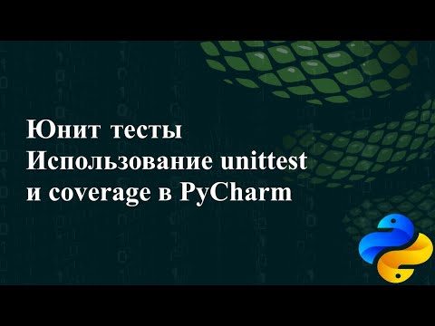 Видео: Юнит-тестирование. Использование unittest и coverage в PyCharm
