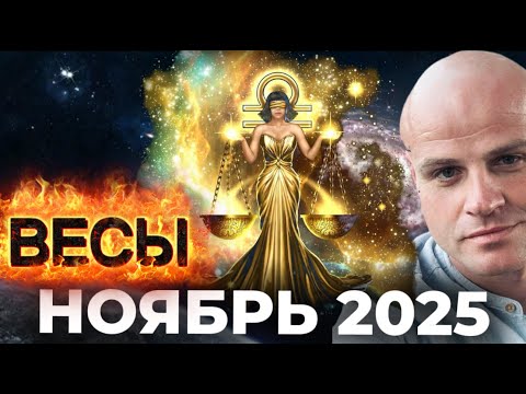 Видео: ВЕСЫ. НОЯБРЬ 2025 — МЕСЯЦ ВНУТРЕННЕГО БАЛАНСА И ВОЗВРАЩЕНИЯ ГАРМОНИИ