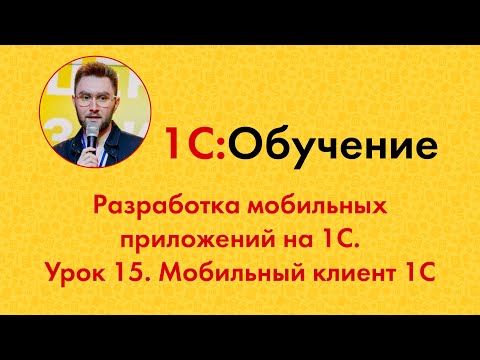 Видео: Разработка мобильных приложений на 1С. Урок 15. Мобильный клиент 1С