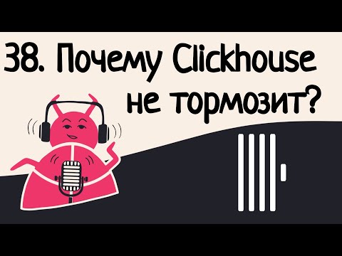 Видео: 38. Почему ClickHouse не тормозит? | Аудио