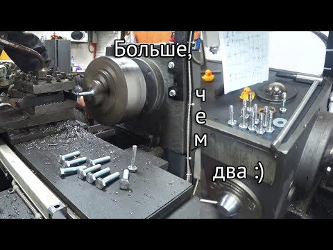 Видео: Серийная обработка на УТ16 с УЦИ (Предохранительные болты)