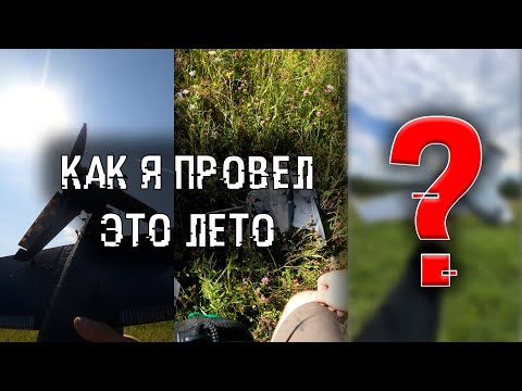 Видео: ПЕЧАТНЫЕ САМОЛЕТЫ ПРОТИВ МЕНЯ | ПЕРЕХОД НА DJI