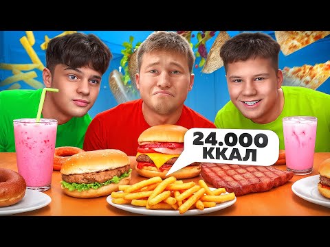 Видео: 24.000 ККАЛ за 24 ЧАСА (ft. Белорусские монстры)