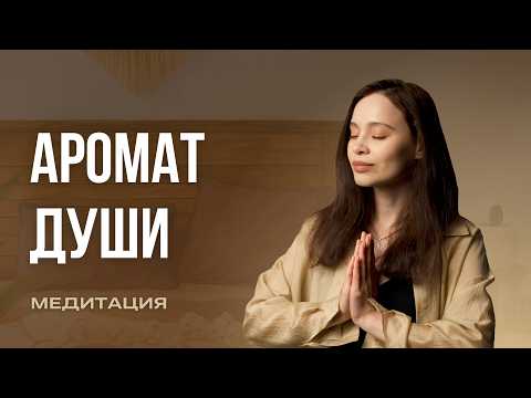 Видео: Аромат души | Медитация для наполнения ресурсом и внутренней силы