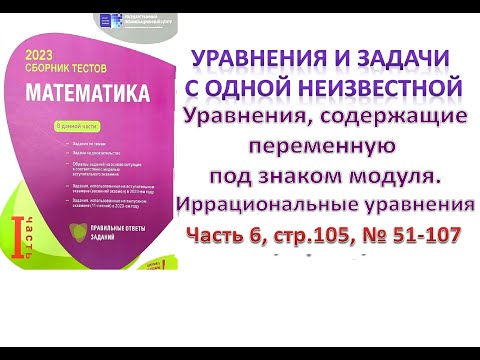 Видео: Уравнения с одной неизвестной. Иррациональные уравнения DİM 2023 продолжение стр.105, №51-107