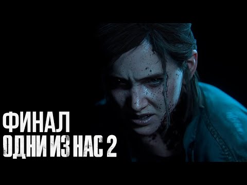 Видео: The LAST of US 2 Прохождение на ПК ➤  #14➤ Финал