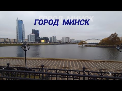 Видео: Белоруссия, город Минск.