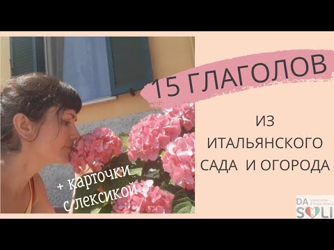 Видео: 15 глаголов из садово-огородной лексики. Livello A1