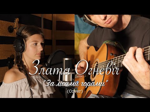 Видео: Злата Огнєвіч - За лісами горами (cover)