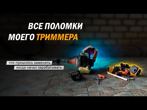 Видео: С какими поломками триммера мне пришлось столкнуться, когда начал зарабатывать на покосе травы.