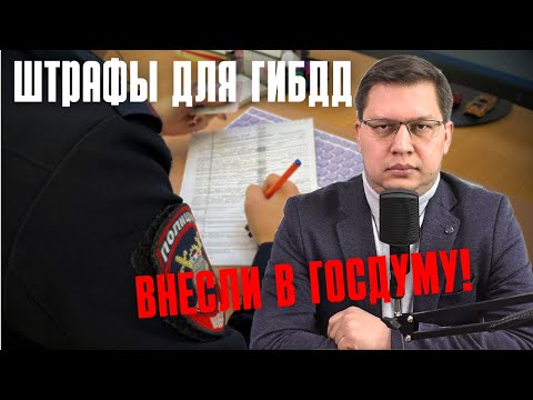 Видео: Штрафы для автоинспекторов внесли в Госдуму!