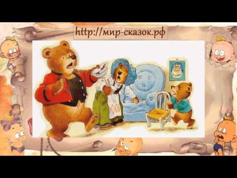 Видео: Аудио сказка Три медведя