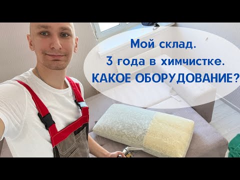 Видео: 3 года мастером по химчистке.Какое сейчас оборудование?