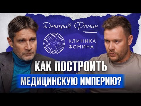Видео: От врача до владельца МИЛЛИАРДНОГО бизнеса / Дмитрий Фомин о пути к успеху в медицине