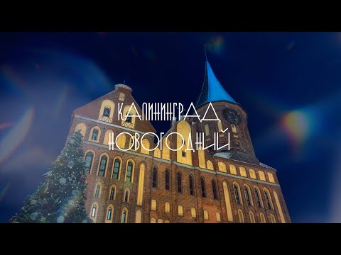 Видео: НОВЫЙ ГОД в КАЛИНИНГРАДЕ (2024)