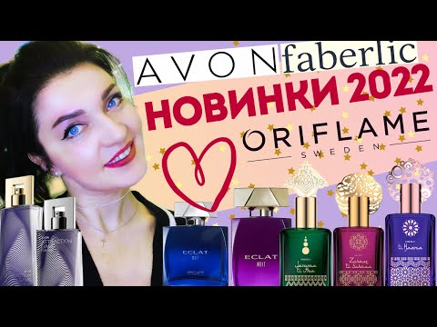 Видео: ⚡Срочно! Фаберлик 3 каталог! Бюджетная парфюмерия! Новинки 2022🔥AVON,Faberlic,Oriflame❤️