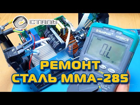 Видео: Ремонт сварочного инвертора СТАЛЬ ММА-285